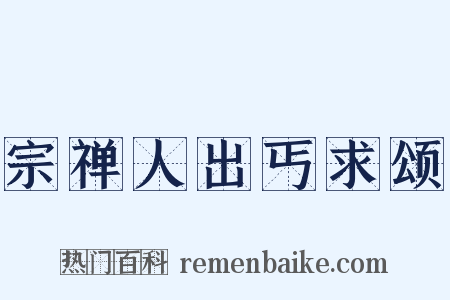 宗禅人出丐求颂是什么意思的图片
